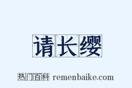 请长缨是什么意思的图片